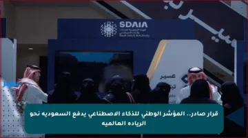 قرار صادر.. المؤشر الوطني للذكاء الاصطناعي يدفع السعودية نحو الريادة العالمية